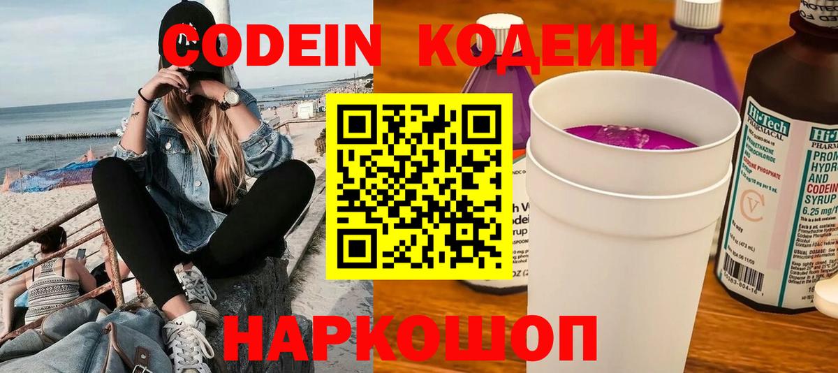 Codein напиток Lean (лин)  Вход с VPN  Глазов 
